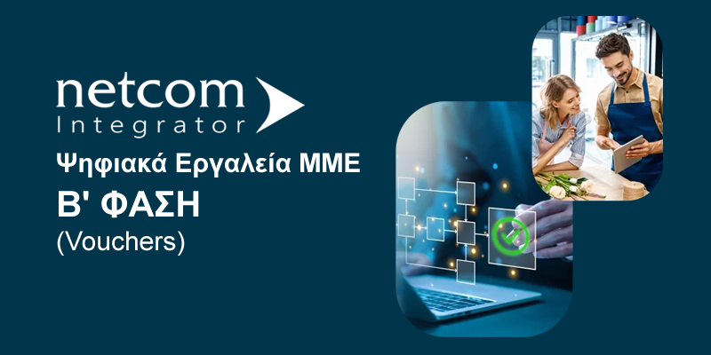 Ψηφιακά Εργαλεία MME Β' ΦΑΣΗ (Vouchers)